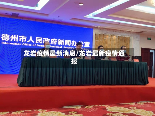 龙岩疫情最新消息/龙岩最新疫情通报