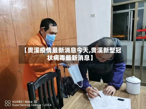 【贵溪疫情最新消息今天,贵溪新型冠状病毒最新消息】-第2张图片