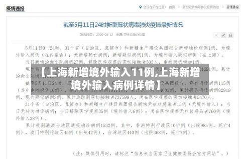 【上海新增境外输入11例,上海新增境外输入病例详情】