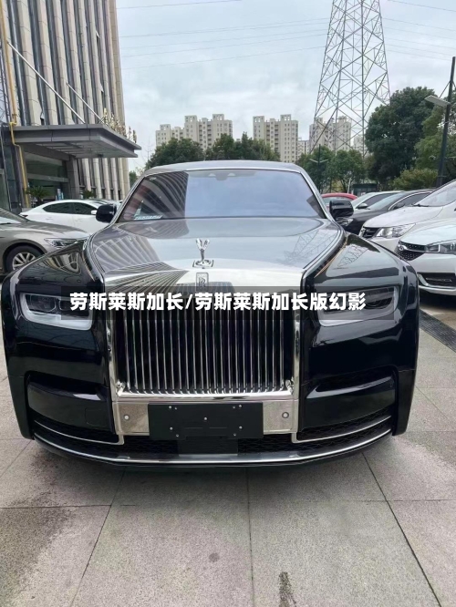 劳斯莱斯加长/劳斯莱斯加长版幻影