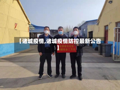 【诸城疫情,诸城疫情防控最新公告】-第3张图片