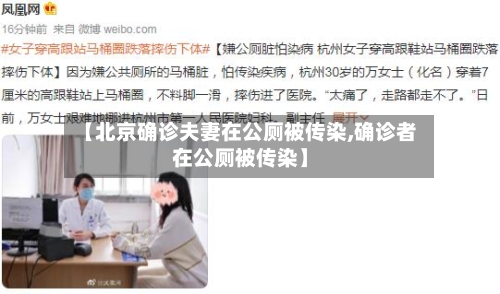 【北京确诊夫妻在公厕被传染,确诊者在公厕被传染】-第2张图片