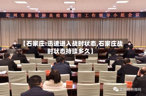 【石家庄:迅速进入战时状态,石家庄战时状态持续多久】-第3张图片