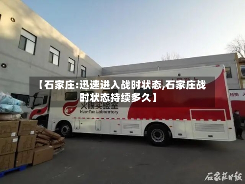 【石家庄:迅速进入战时状态,石家庄战时状态持续多久】-第2张图片