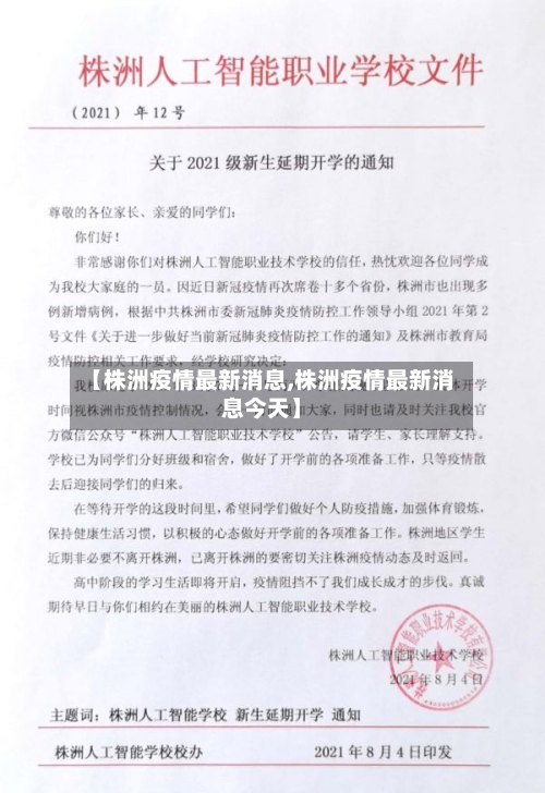 【株洲疫情最新消息,株洲疫情最新消息今天】-第2张图片