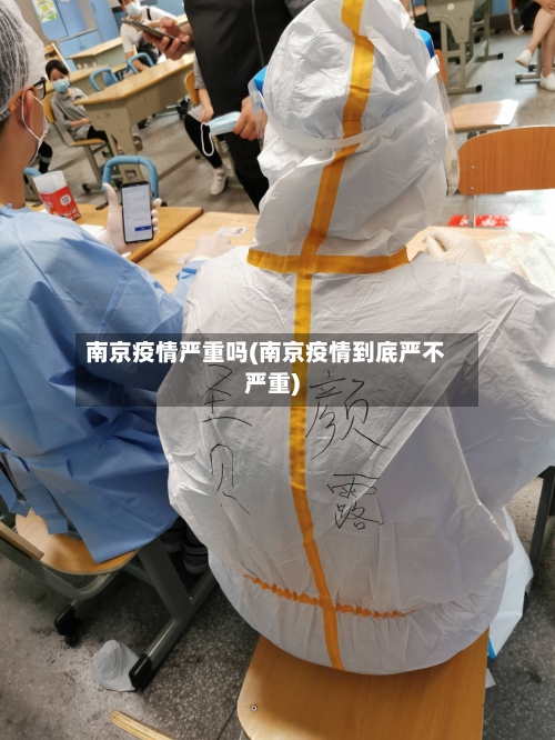 南京疫情严重吗(南京疫情到底严不严重)-第3张图片