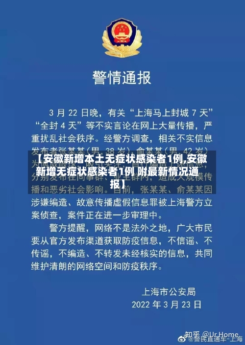 【安徽新增本土无症状感染者1例,安徽新增无症状感染者1例 附最新情况通报】-第3张图片