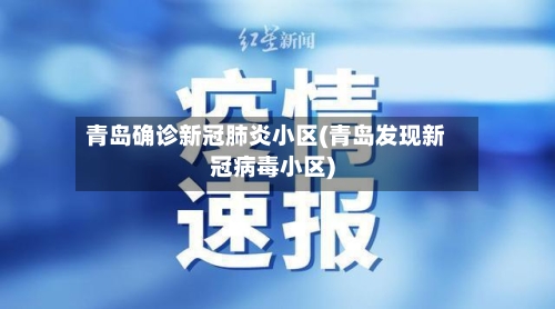 青岛确诊新冠肺炎小区(青岛发现新冠病毒小区)-第2张图片