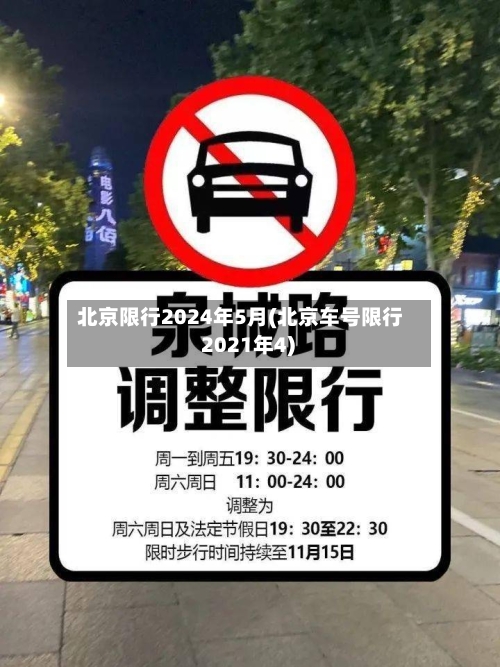北京限行2024年5月(北京车号限行 2021年4)