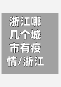 浙江哪几个城市有疫情/浙江哪几个城市有疫情发生