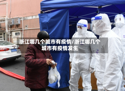 浙江哪几个城市有疫情/浙江哪几个城市有疫情发生-第2张图片