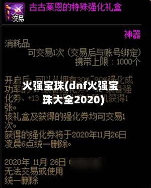 火强宝珠(dnf火强宝珠大全2020)-第2张图片