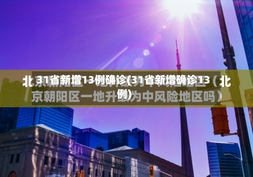 31省新增13例确诊(31省新增确诊13例)