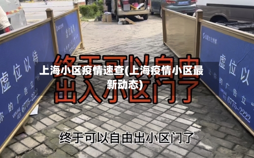 上海小区疫情速查(上海疫情小区最新动态)