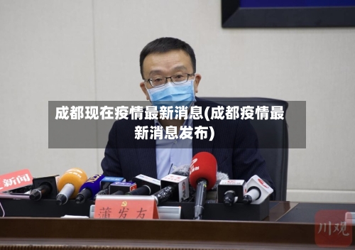 成都现在疫情最新消息(成都疫情最新消息发布)