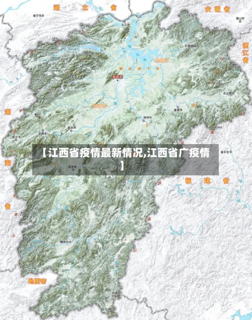 【江西省疫情最新情况,江西省广疫情】
