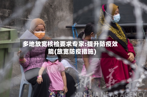 多地放宽核检要求专家:提升防疫效能(放宽防疫措施)-第2张图片