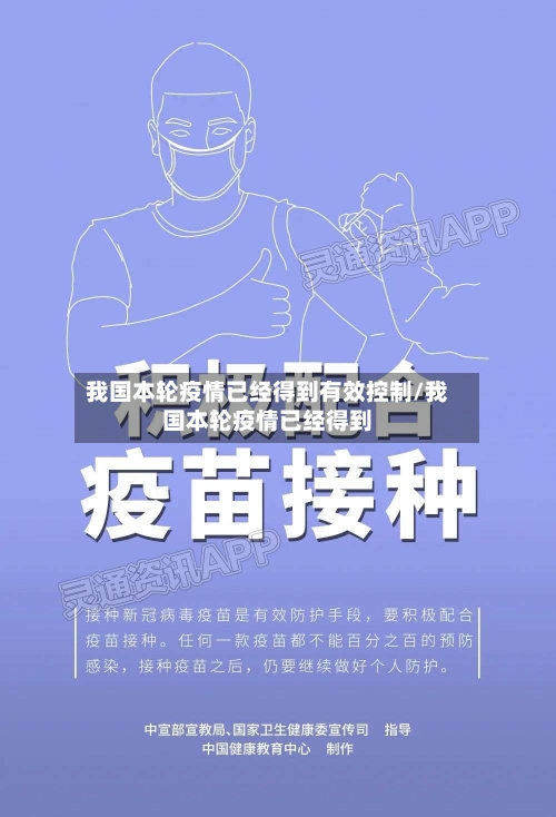 我国本轮疫情已经得到有效控制/我国本轮疫情已经得到