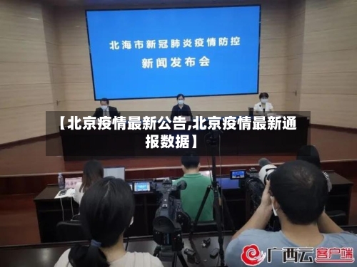 【北京疫情最新公告,北京疫情最新通报数据】
