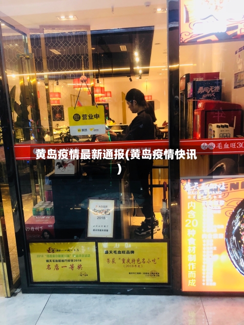 黄岛疫情最新通报(黄岛疫情快讯)