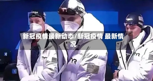 新冠疫情最新动态/新冠疫情 最新情况-第2张图片