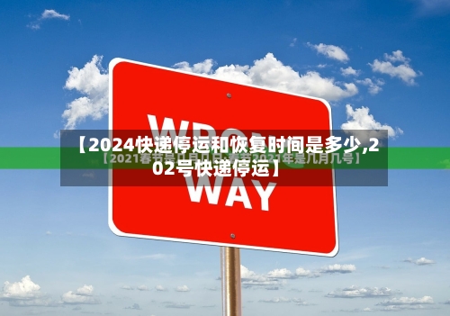 【2024快递停运和恢复时间是多少,202号快递停运】-第3张图片