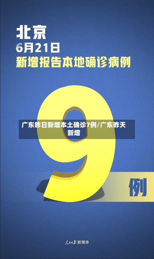 广东昨日新增本土确诊7例/广东昨天新增-第2张图片