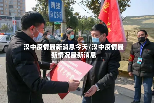 汉中疫情最新消息今天/汉中疫情最新情况最新消息