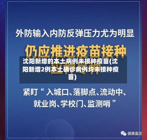 沈阳新增的本土病例未接种疫苗(沈阳新增2例本土确诊病例均未接种疫苗)-第3张图片