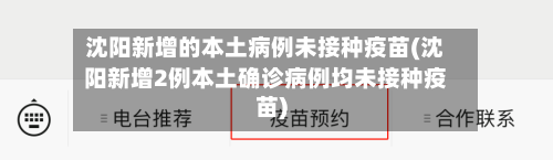 沈阳新增的本土病例未接种疫苗(沈阳新增2例本土确诊病例均未接种疫苗)-第2张图片