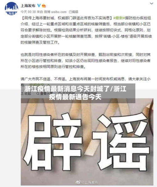浙江疫情最新消息今天封城了/浙江疫情最新通告今天-第3张图片