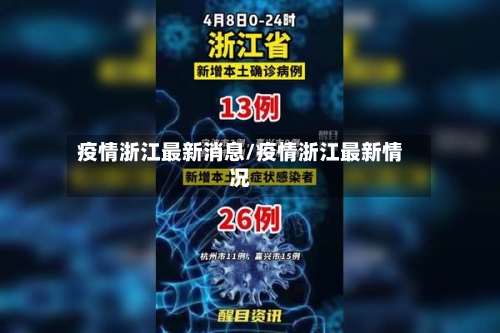 疫情浙江最新消息/疫情浙江最新情况