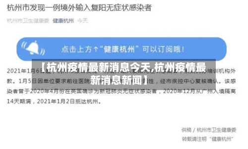 【杭州疫情最新消息今天,杭州疫情最新消息新闻】-第3张图片