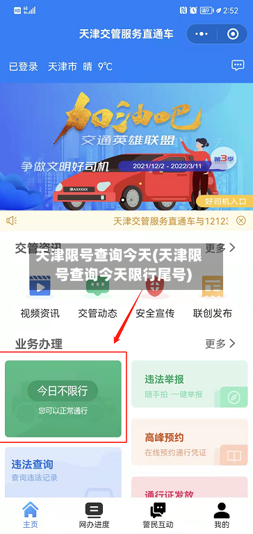 天津限号查询今天(天津限号查询今天限行尾号)-第2张图片