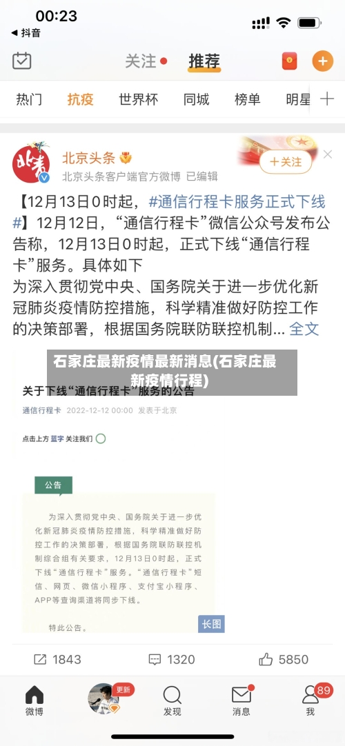 石家庄最新疫情最新消息(石家庄最新疫情行程)