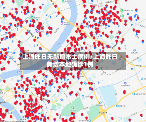 上海昨日无新增本土病例/上海昨日新增本地确诊1例-第3张图片