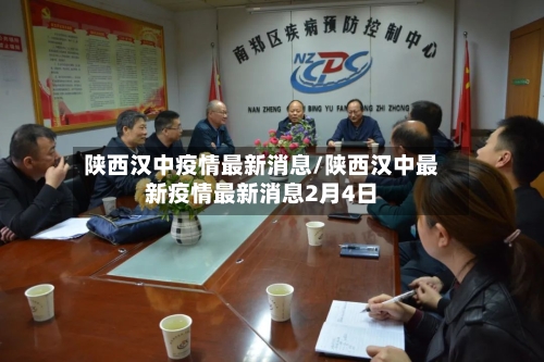 陕西汉中疫情最新消息/陕西汉中最新疫情最新消息2月4日-第2张图片