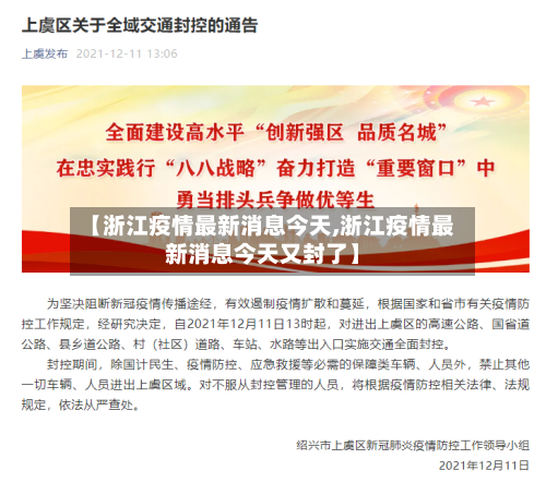 【浙江疫情最新消息今天,浙江疫情最新消息今天又封了】-第3张图片
