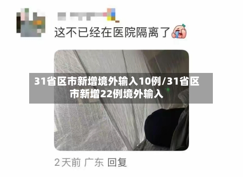 31省区市新增境外输入10例/31省区市新增22例境外输入