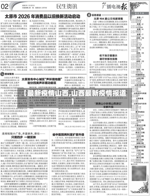 【最新疫情山西,山西最新疫情报道】