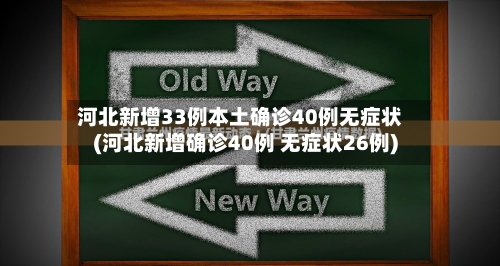 河北新增33例本土确诊40例无症状(河北新增确诊40例 无症状26例)-第2张图片