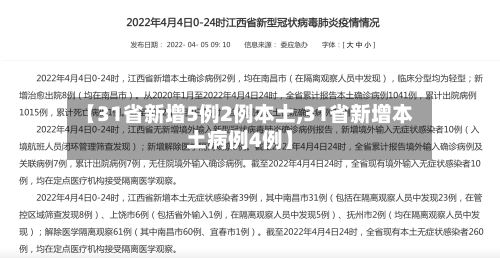 【31省新增5例2例本土,31省新增本土病例4例】
