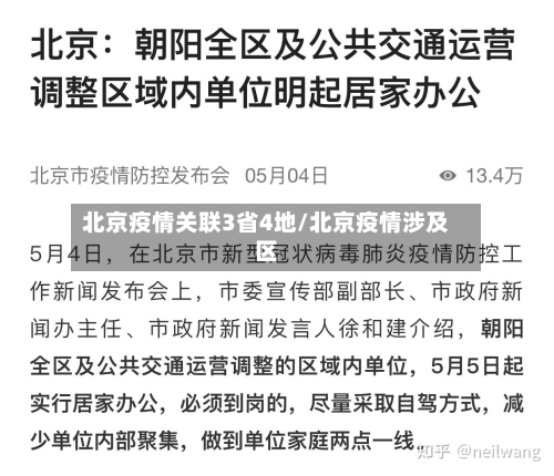 北京疫情关联3省4地/北京疫情涉及区