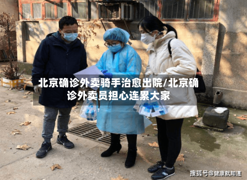 北京确诊外卖骑手治愈出院/北京确诊外卖员担心连累大家-第3张图片
