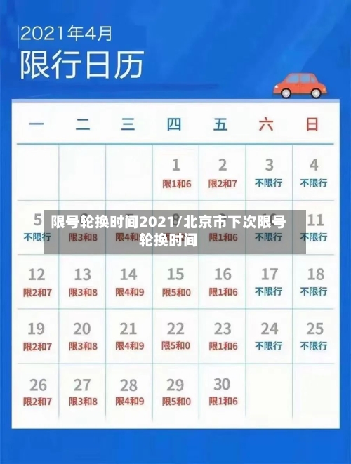 限号轮换时间2021/北京市下次限号轮换时间-第3张图片