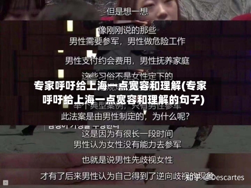 专家呼吁给上海一点宽容和理解(专家呼吁给上海一点宽容和理解的句子)-第2张图片