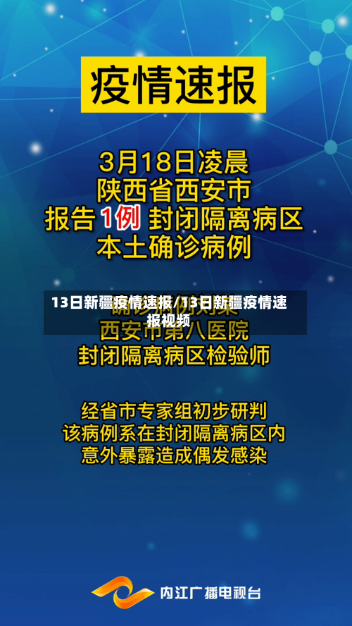 13日新疆疫情速报/13日新疆疫情速报视频