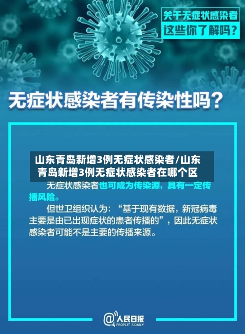 山东青岛新增3例无症状感染者/山东青岛新增3例无症状感染者在哪个区-第2张图片