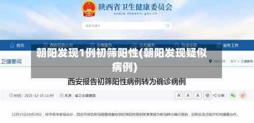 朝阳发现1例初筛阳性(朝阳发现疑似病例)-第2张图片