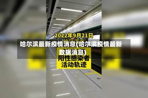 哈尔滨最新疫情消息(哈尔滨疫情最新数据消息)-第2张图片